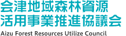 会津地域森林資源活用事業推進協議会